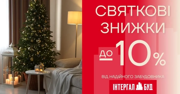 Святкові знижки на Заході від «Інтергал-Буд»!