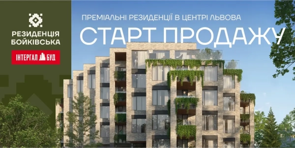 У Львові починається реалізація нового проєкту від «Інтергал-Буд» — Житловий комплекс «Резиденція Бойківська». 17 У Львові починається реалізація нового проєкту від «Інтергал-Буд» — Житловий комплекс «Резиденція Бойківська». 17