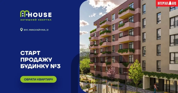 Розпочато реалізацію квартир у новобудові ЖК MHouse у Львові! 9