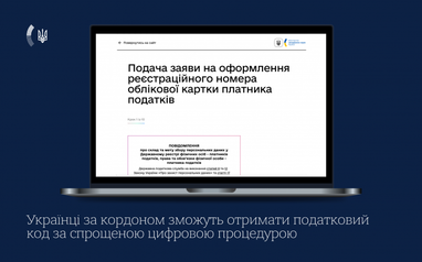 Українські громадяни за кордоном отримали легший спосіб отримати реєстраційний номер облікової картки платника податків.