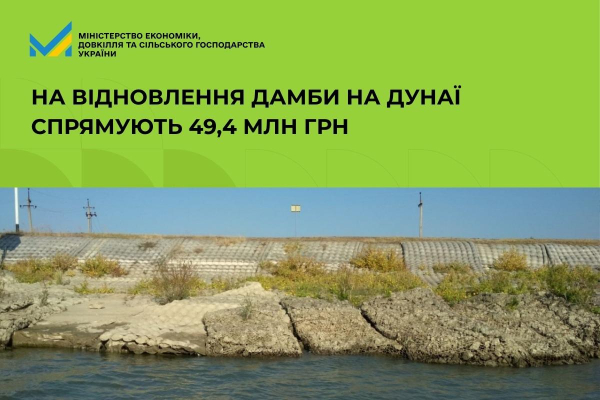 Уряд виділив 49,4 мільйона гривень на термінове відновлення захисної споруди на Дунаї 9 Уряд виділив 49,4 мільйона гривень на термінове відновлення захисної споруди на Дунаї 9