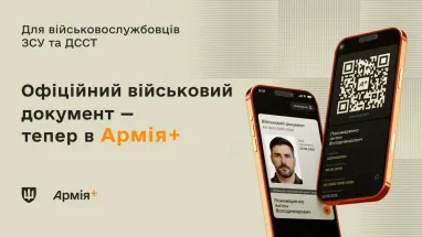 Електронний військовий квиток тепер доступний у застосунку "Армія+" 13 Електронний військовий квиток тепер доступний у застосунку "Армія+" 13