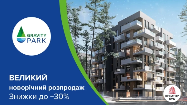 Грандіозна новорічна знижка в ЖК Gravity Park від «Креатор-Буд» 3 Грандіозна новорічна знижка в ЖК Gravity Park від «Креатор-Буд» 3
