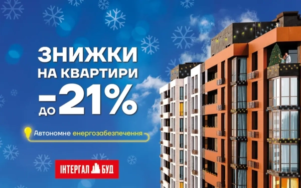 Житло за святковими цінами: знижки до 21% лише у грудні! 15 Житло за святковими цінами: знижки до 21% лише у грудні! 15