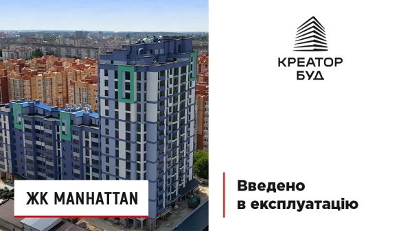 Житловий будинок Manhattan отримав дозвіл на введення в експлуатацію