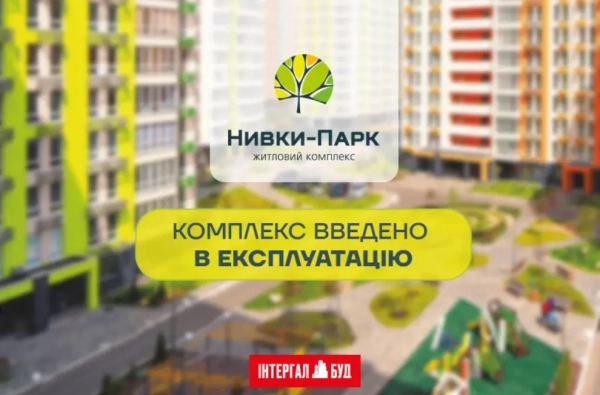 Житловий комплекс "Нивки-Парк" повністю отримав дозвіл на введення в експлуатацію! 17 Житловий комплекс "Нивки-Парк" повністю отримав дозвіл на введення в експлуатацію! 17