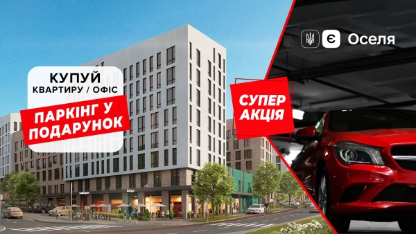 Зимова розпродаж! КН РІЕЛ надає паркувальне місце всім, хто купує квартиру чи офіс 3 Зимова розпродаж! КН РІЕЛ надає паркувальне місце всім, хто купує квартиру чи офіс 3