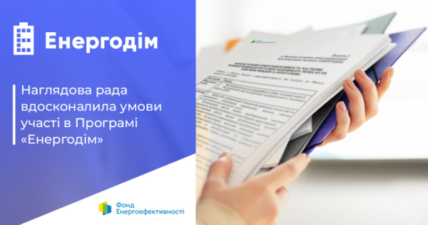 Зміни в програмі “Енергодім” допоможуть ОСББ завершити комплексну тепломодернізацію, розпочату до 24 лютого 2022р