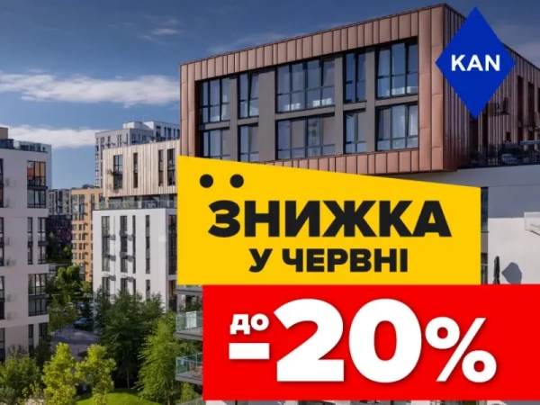 Акції до 20% на апартаменти у Файна Таун! 1 Акції до 20% на апартаменти у Файна Таун! 1