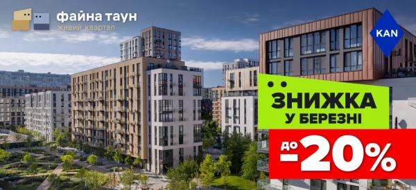 Файна Таун: Квартири зі знижкою до 20% 5 Файна Таун: Квартири зі знижкою до 20% 5