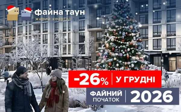 Файна Таун: Знижки до 26% на апартаменти