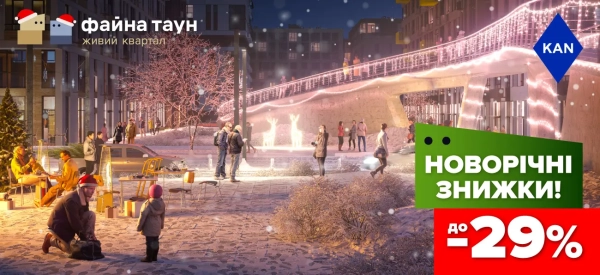 Розпродаж до -29% на помешкання у Файна Таун 11 Розпродаж до -29% на помешкання у Файна Таун 11