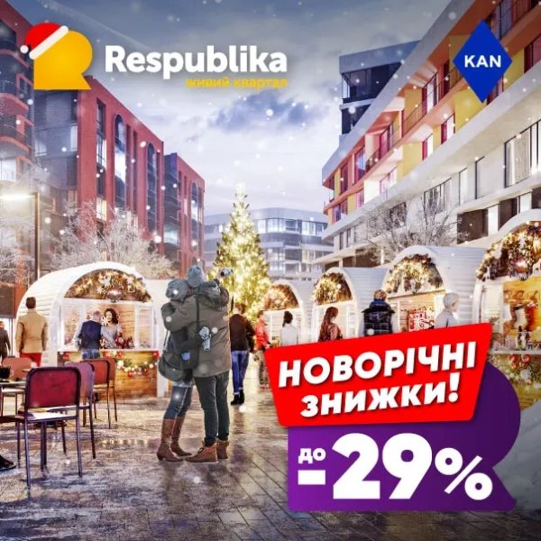 Розпродаж до -29% на оселі у житловому комплексі RESPUBLIKA 13 Розпродаж до -29% на оселі у житловому комплексі RESPUBLIKA 13