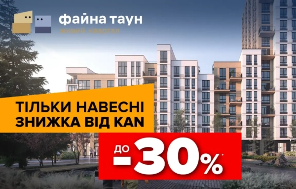 Файна Таун: вигідні пропозиції до -30% на житло 19 Файна Таун: вигідні пропозиції до -30% на житло 19