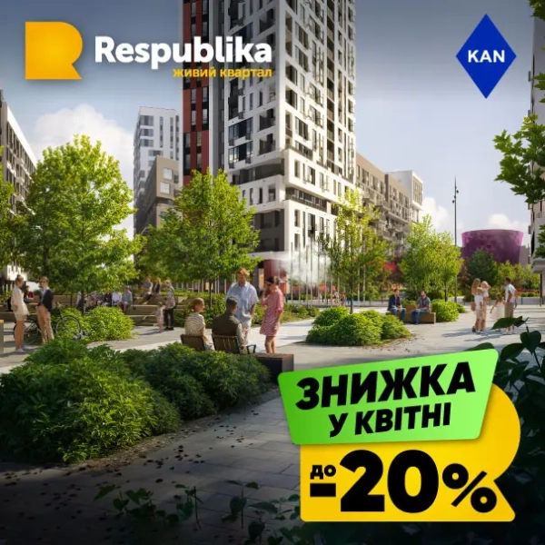 Акції на апартаменти до 20% у житловому комплексі RESPUBLIKA 15