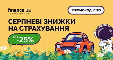 Фінансова знижка до 25% на страхування: акційні пропозиції від Finance.ua з 20 по 25 серпня