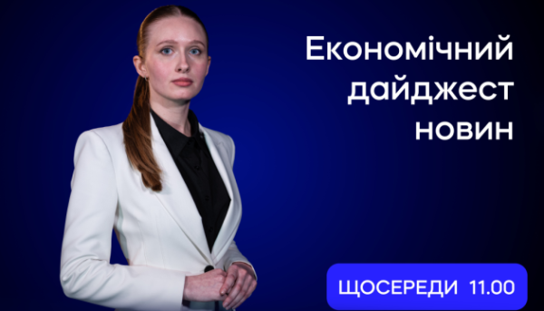 Економічний огляд 5 серпня: головне з нового випуску
