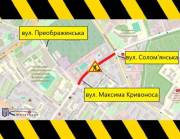 З 11 серпня по 15 вересня буде обмежено рух на вулиці Максима Кривоноса в Солом’янському районі Києва (план)