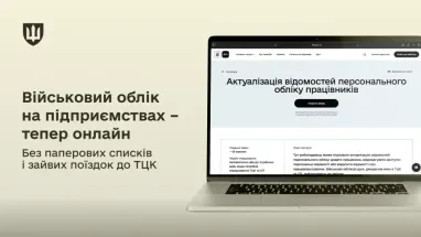 Юридичні особи матимуть змогу надавати територіальним центрам комплектування відомості про своїх найманих співробітників, які підлягають призову, за допомогою мобільного додатку «Дія».
