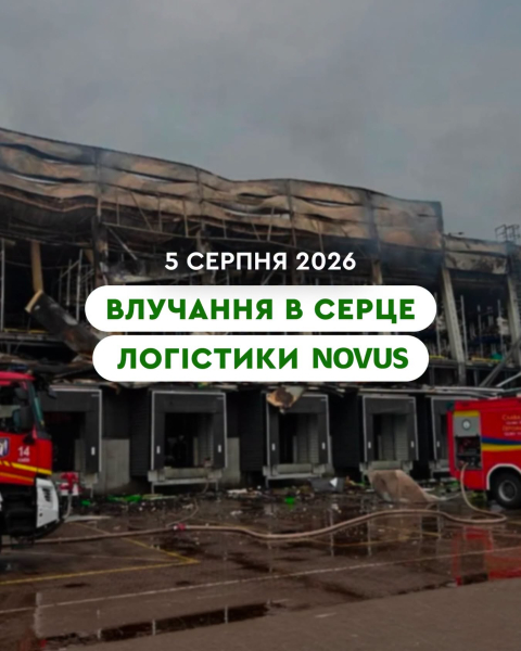 Київський логістичний центр Novus зазнав ушкоджень через ракетні атаки.