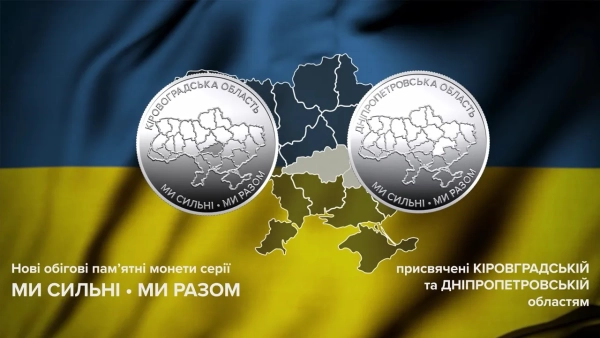 Національний банк України випустив монети, присвячені Дніпропетровській та кіровоградській областям.