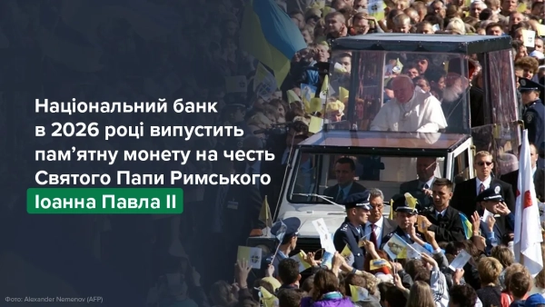 Національний банк України планує випустити пам'ятну монету, присвячену Івану Павлу II, у 2026 році. 4
