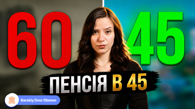 Пенсія в 45 років! Як вийти на пенсію на 15 років раніше? І які надбавки очікувати в 2026 році? 2