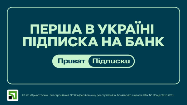 ПриватБанк запровадить послугу підписок у вересні. 4 ПриватБанк запровадить послугу підписок у вересні. 4