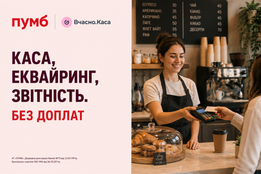 ПУМБ та «Вчасно.Каса» полегшують приймання платежів для бізнесу