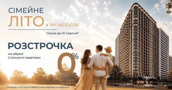 Безвідсоткова розстрочка на окремі двокімнатні апартаменти в ЖК MODERN