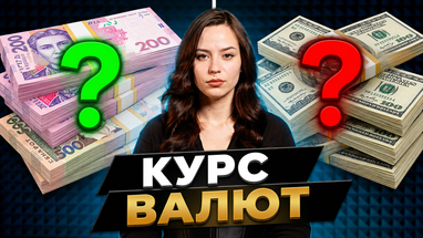 Яка доля долара та євро на цьому тижня? Прогнози експерта, обмінний курс та розрахунок заощаджень
