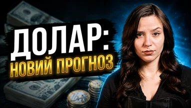 Як зміниться курс долара та євро у вересні 2026 року? Банкірський прогноз валютних котирувань
