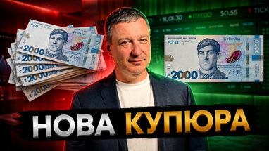 Які зміни принесе нова банкнота номіналом 2000 гривень — пояснення банкіра 13 Які зміни принесе нова банкнота номіналом 2000 гривень — пояснення банкіра 13