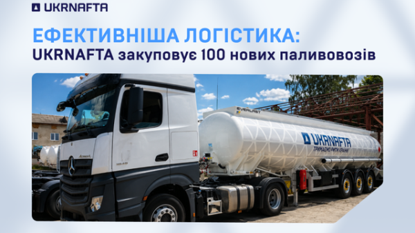 “Укрнафта” придбає 100 цистерн для покращення стабільності забезпечення&hellip;