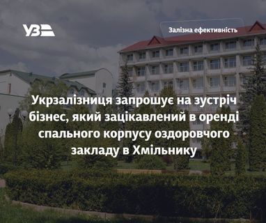 Укрзалізниця шукає того, хто орендуватиме санаторій у місті Хмільник