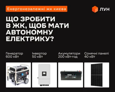 Від 6 до 40 годин без електроенергії: підготовка житлових комплексів Києва до можливих відключень 5