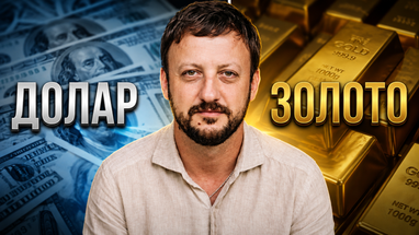 Золото, долар та євро! Яка вартість валюти та дорогоцінних металів? Прогноз банкіра (відео) 11 Золото, долар та євро! Яка вартість валюти та дорогоцінних металів? Прогноз банкіра (відео) 11