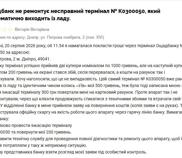 Ощадбанк”: клієнти скаржаться на термінали.