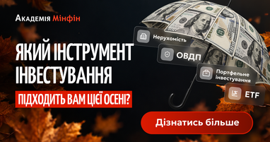 Пройдіть тест від Академії Мінфін: який інвестиційний інструмент обрати цієї осені
