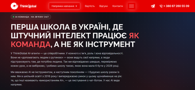ThinkGlobal найняла ШІ: перша в Україні онлайн-школа з штучним інтелектом у штаті 8
