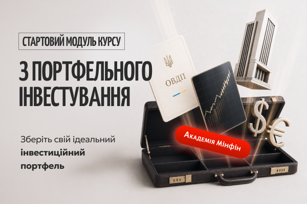 Портфельне інвестування: основи доступно кожному