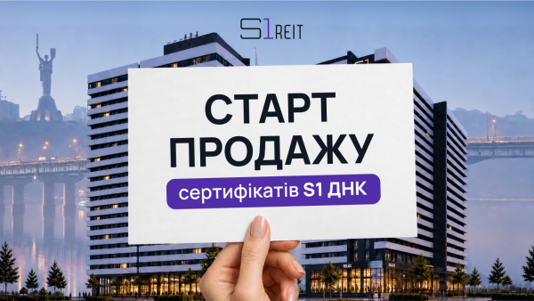 S1 REIT відкрив продаж сертифікатів фонду “S1 ДНК”