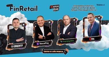 FinRetail 2026: Фінтех та ритейл окреслюють майбутнє співпраці